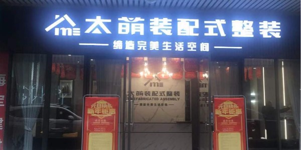 雅安雨城服務商|太萌集成墻板裝配式服務商盛大開業